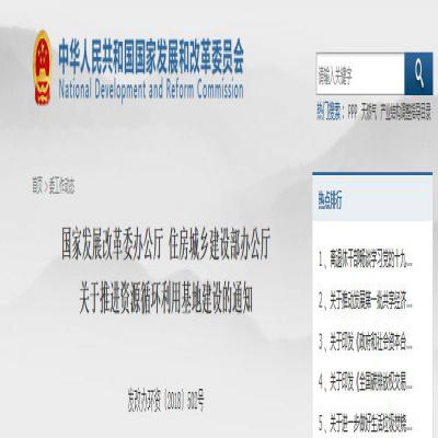 國家發(fā)改委、住建部聯(lián)合發(fā)文：關(guān)于推進(jìn)資源循環(huán)利用基地建設(shè)的通知